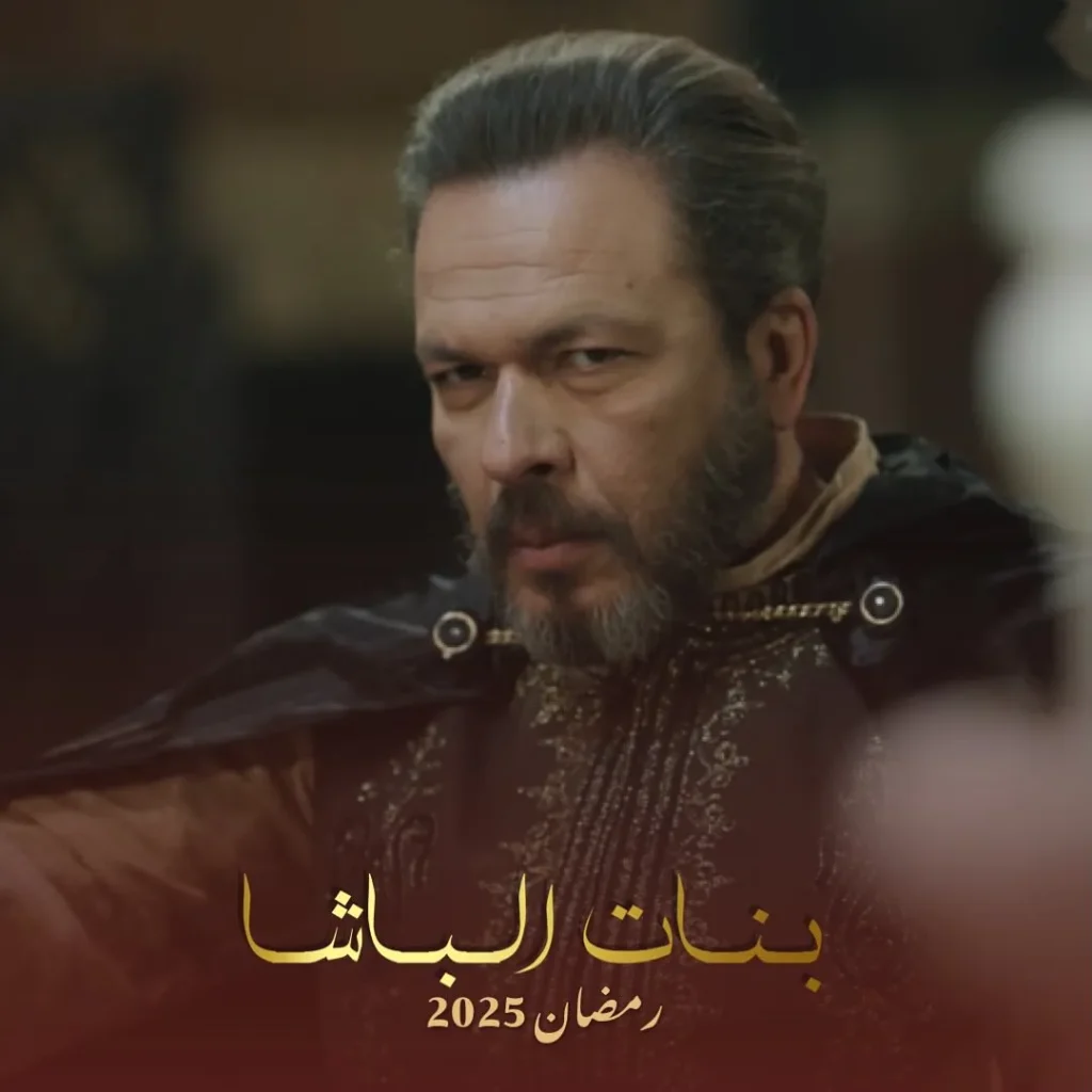 قصة مسلسل بنات الباشا رمضان 2025 6 قصة-مسلسل-بنات-الباشا
