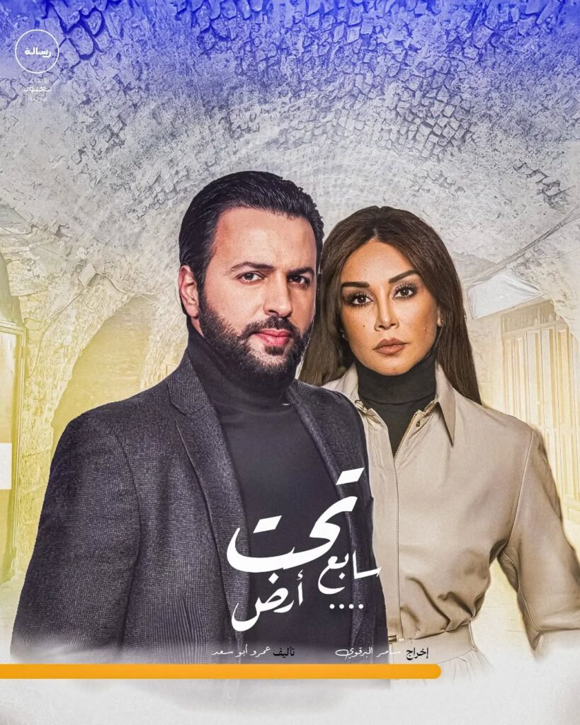 قصة-مسلسل-تحت-سابع-أرض