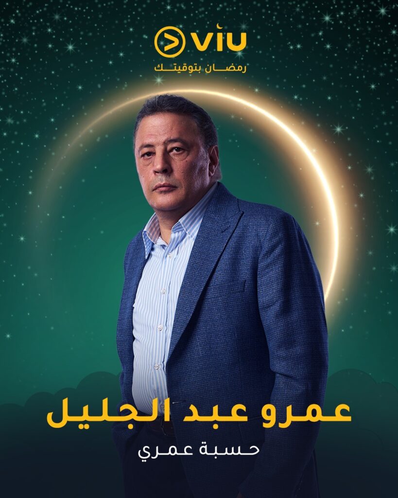 مسلسل حسبة عمري قصته وأبطاله 2025 1 قصة-مسلسل-حسبة-عمري