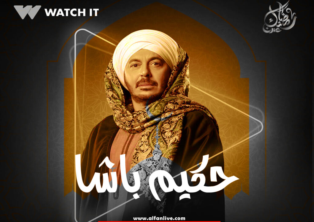 مسلسل حكيم باشا مصطفى شعبان في رمضان 2025 2 قصة-مسلسل-حكيم-باشا-رمضان-2025