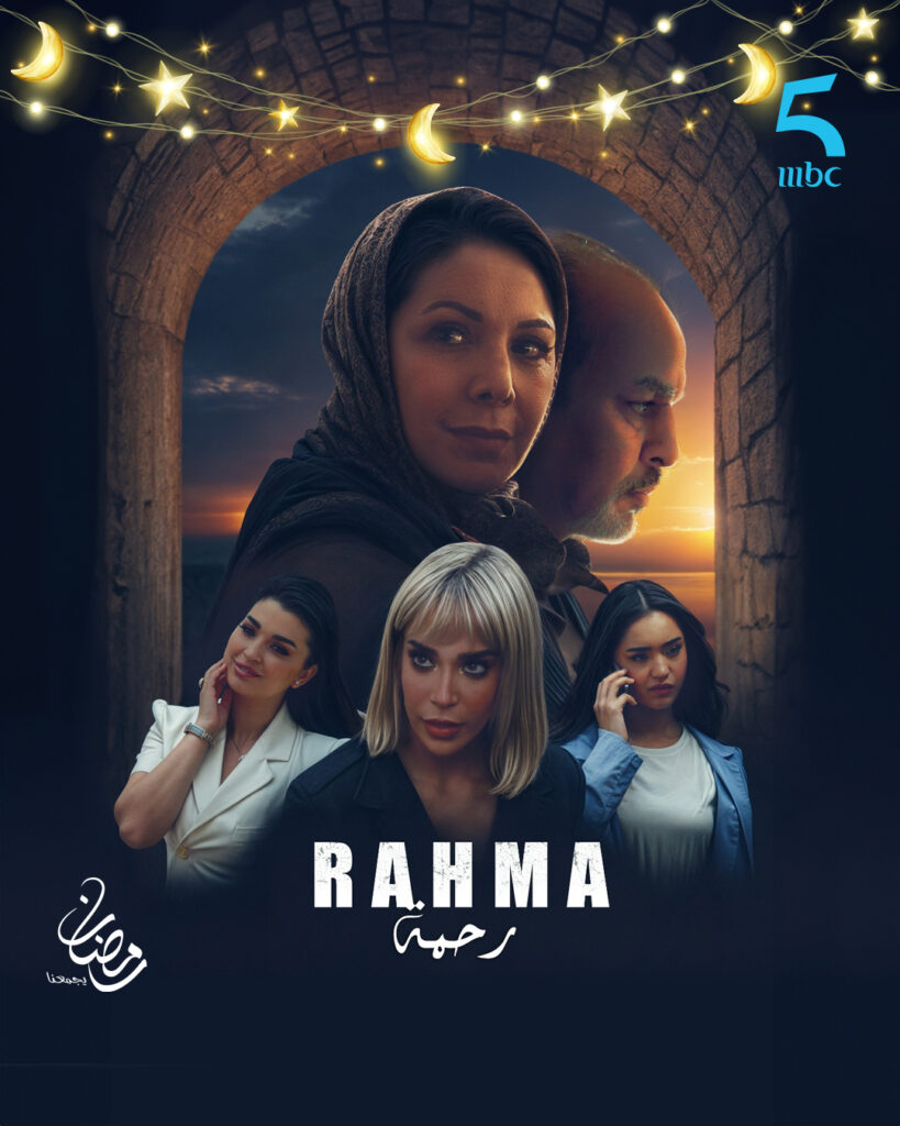 قصة-مسلسل-رحمة