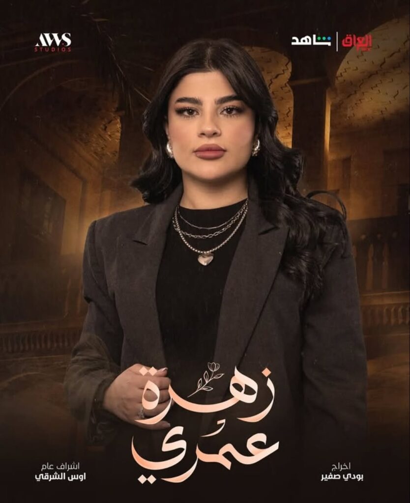 مسلسل زهرة عمري على MBC العراق في رمضان 2025 3 قصة-مسلسل-زهرة-عمري