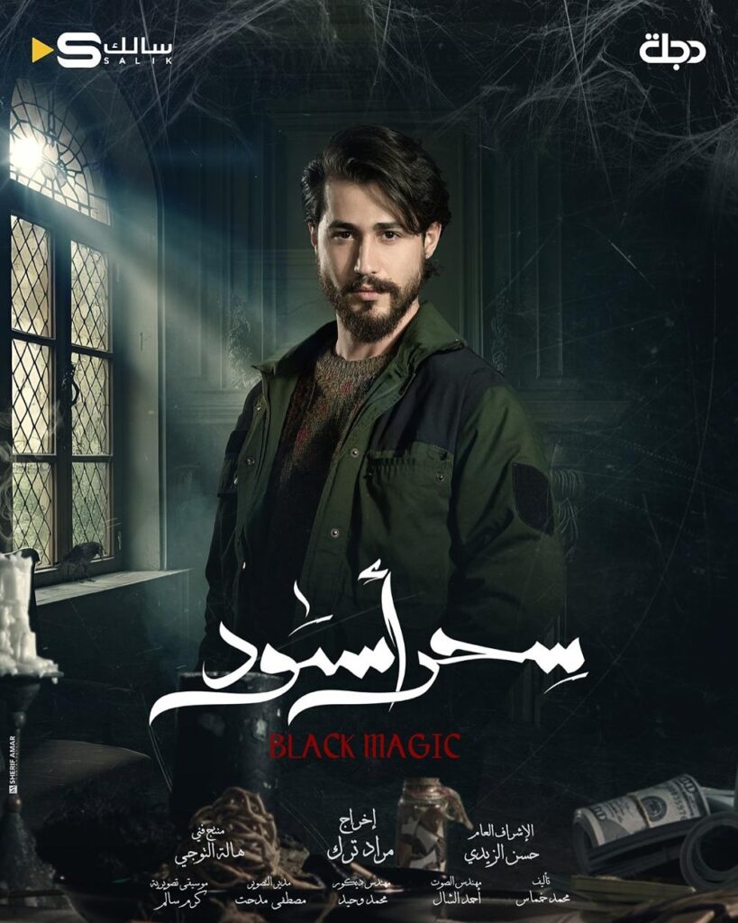 قصة مسلسل سحر أسود أبطاله ومواعيد العرض 2025 6 قصة-مسلسل-سحر-أسود