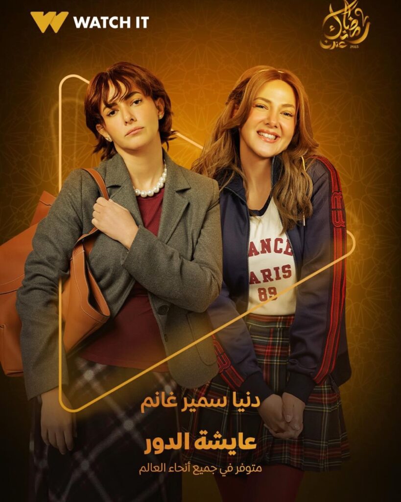 قصة-مسلسل-عايشة-الدور