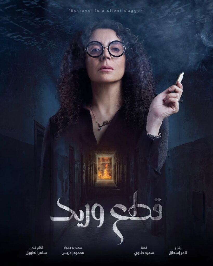 قصة مسلسل قطع وريد 2025 4 قصة-مسلسل-قطع-وريد