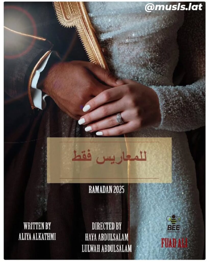 مسلسل للمعاريس فقط: قصة مشوقة عن الحياة الزوجية والمشاكل اليومية 3 مسلسل للمعاريس فقط رمضان 2025 على قناة روتانا خليجية