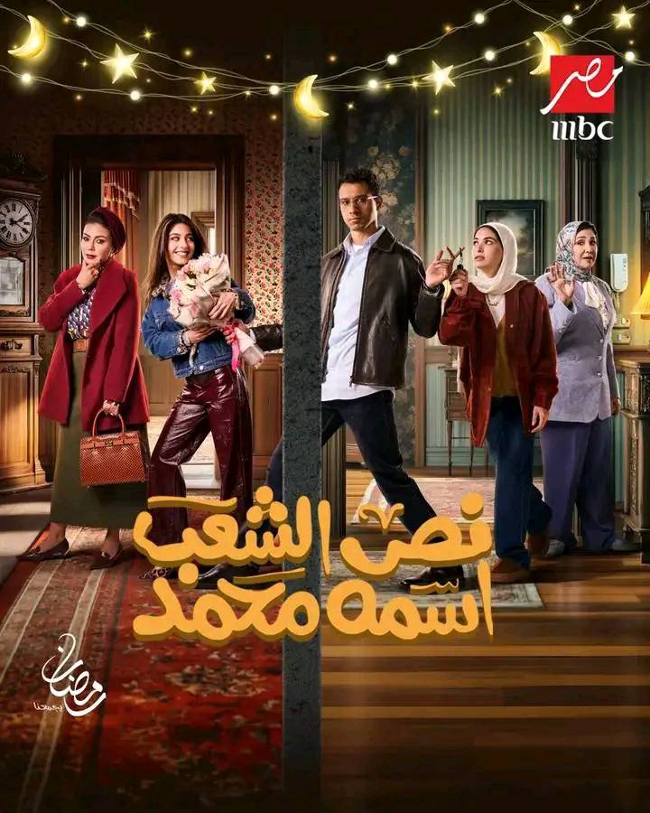 قصة مسلسل نص الشعب اسمه محمد وتفاصيله 2025 8 قصة-مسلسل-نص-الشعب-اسمه-محمد