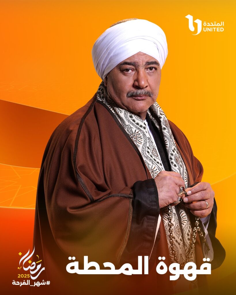 قصة مسلسل قهوة المحطة أبطاله ومواعيد العرض 3 قهوة-المحطة