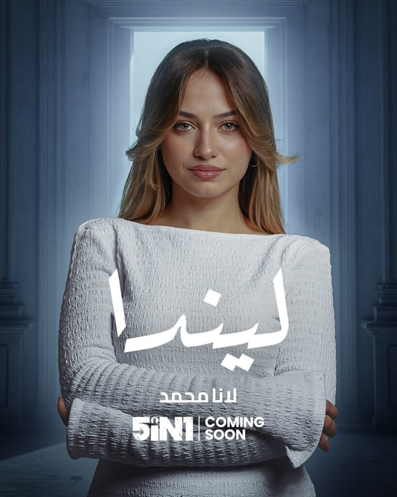 مسلسل five in one قصته وأبطاله وأين يُعرض رمضان 2025 6 لانا محمد في مسلسل Five in One رمضان 2025