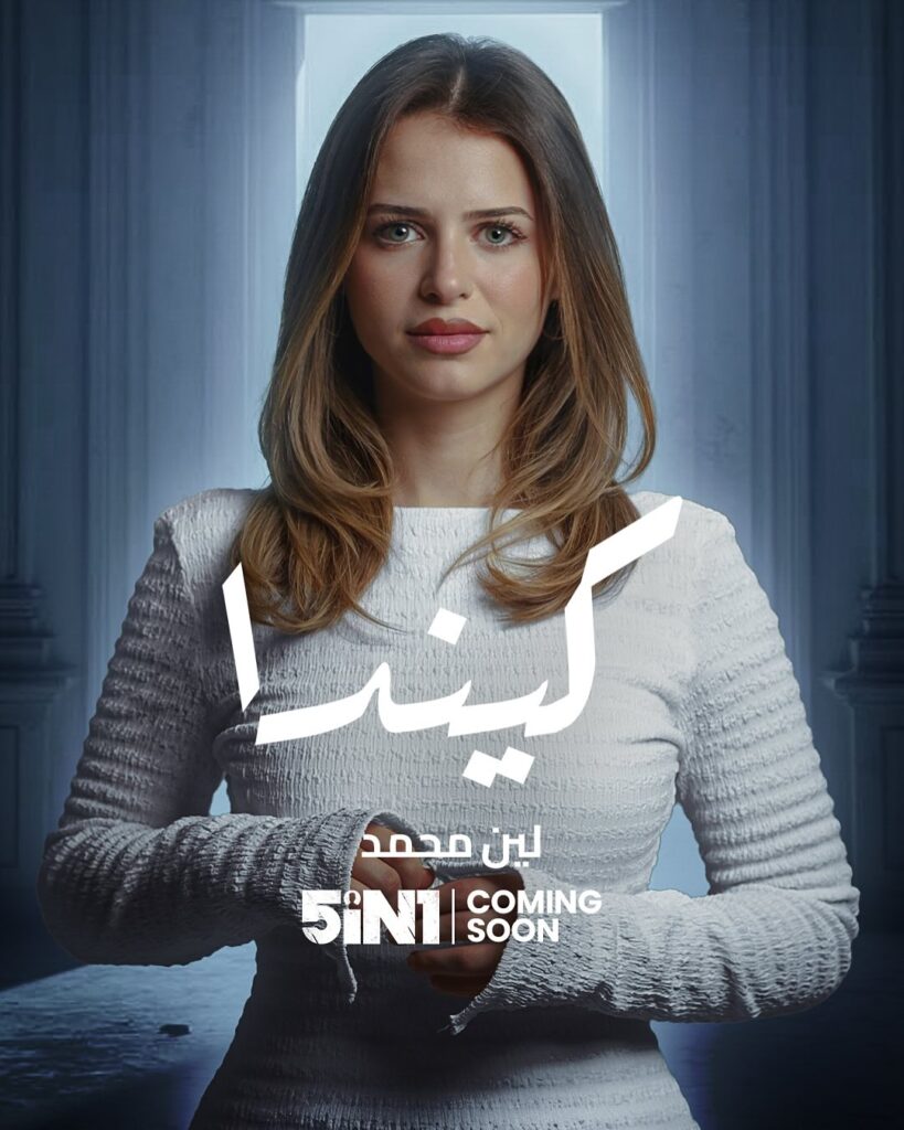 مسلسل five in one قصته وأبطاله وأين يُعرض رمضان 2025 7 لين محمد إحدى أبطال مسلسل Five in One رمضان 2025