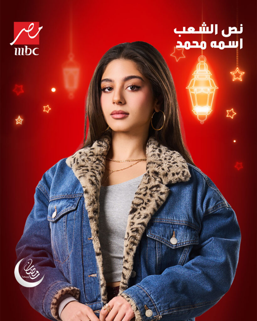 قصة مسلسل نص الشعب اسمه محمد وتفاصيله 2025 3 مايان-السيد