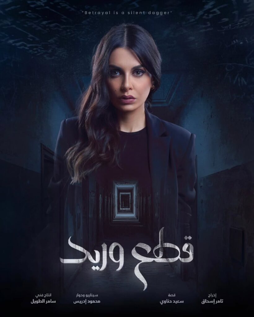 قصة مسلسل قطع وريد 2025 5 مرح-حسن