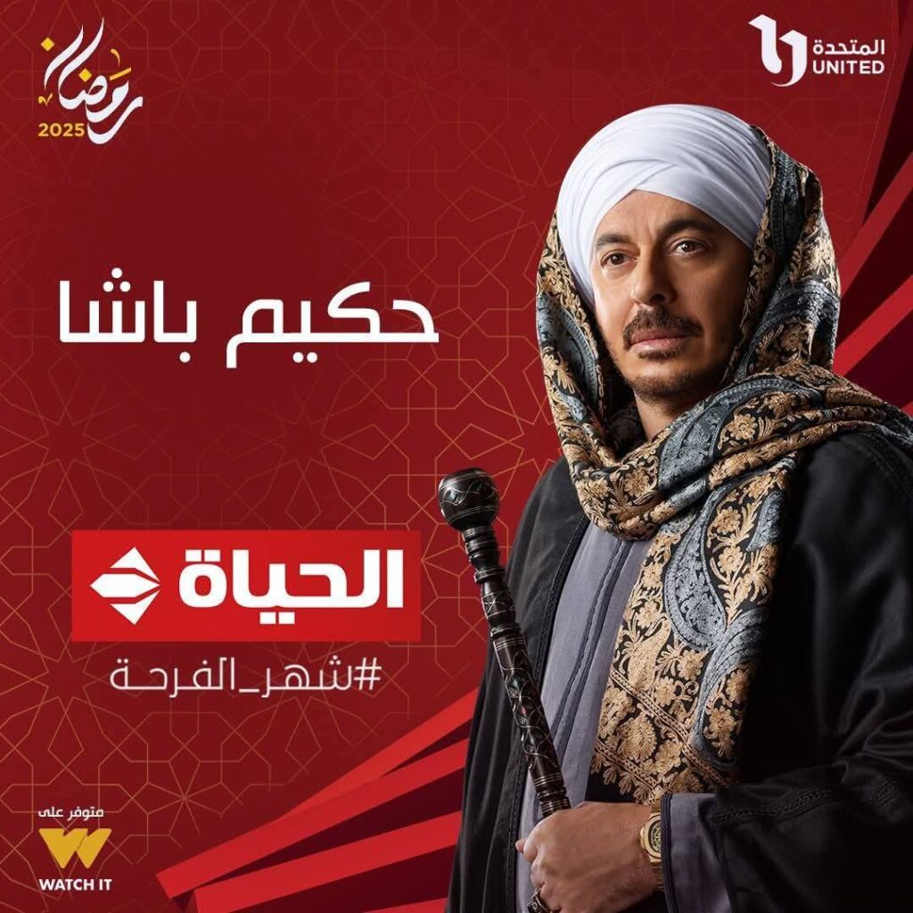 جدول مسلسلات رمضان 2025 على قناة الحياة