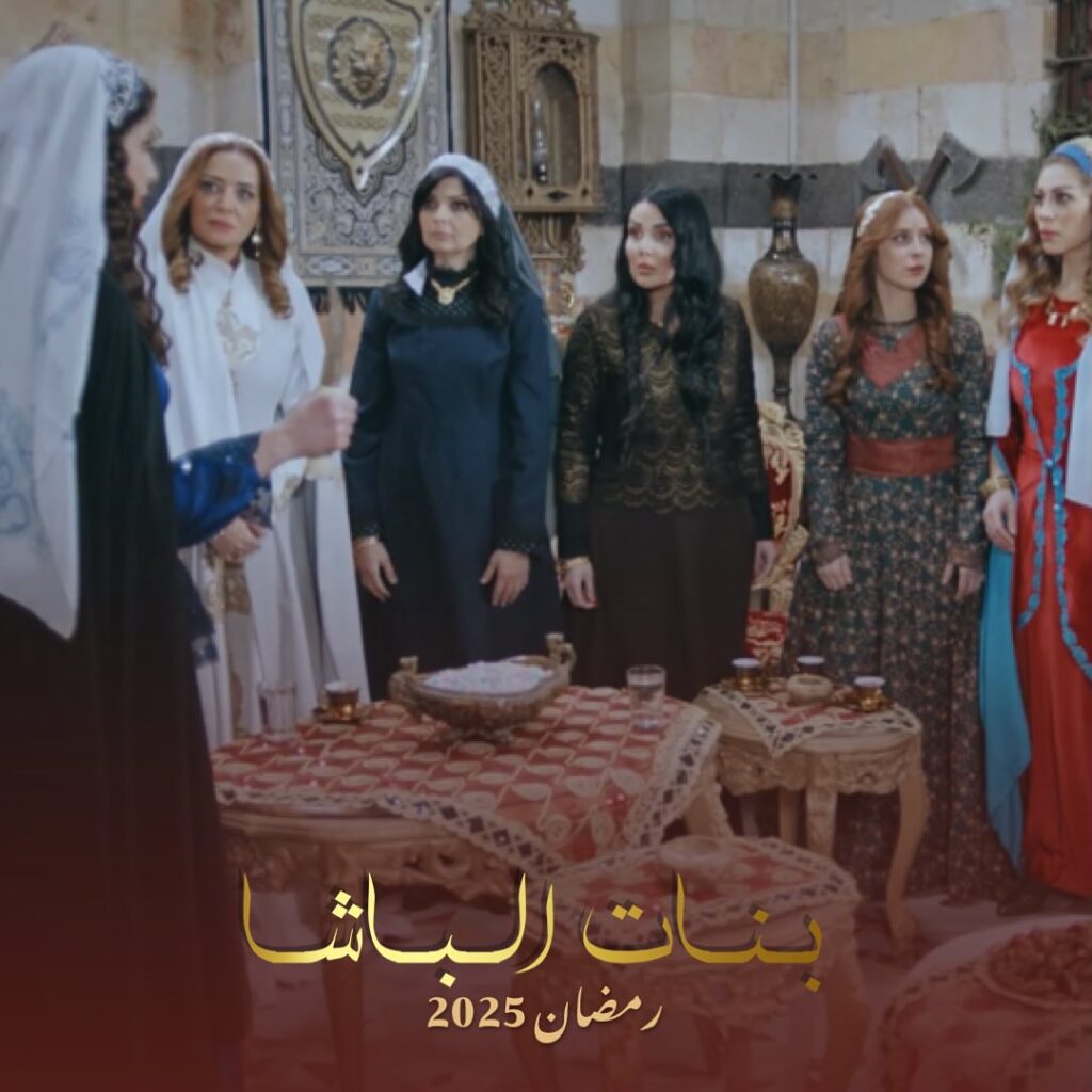 قصة مسلسل بنات الباشا رمضان 2025 4 مسلسلات-سورية-2025