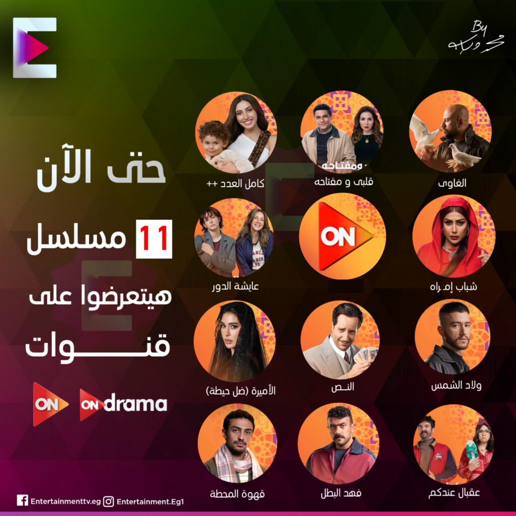 قائمة مسلسلات قناة ON في رمضان 2025 تشمل الدراما، الكوميديا، والإثارة، مع أبرز نجوم الفن المصري