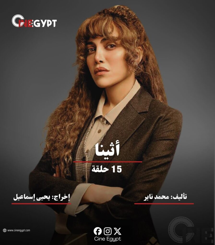 مسلسل-أثينا-ريهام-حجاج