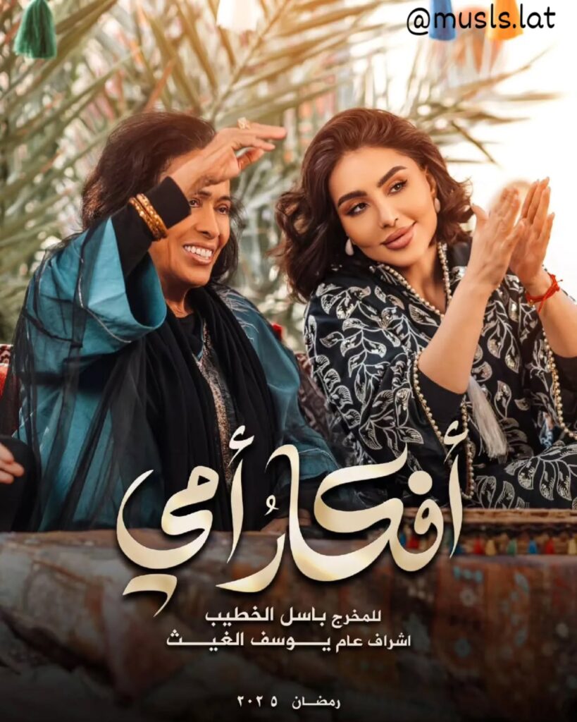 مسلسل-أفكار_أمي