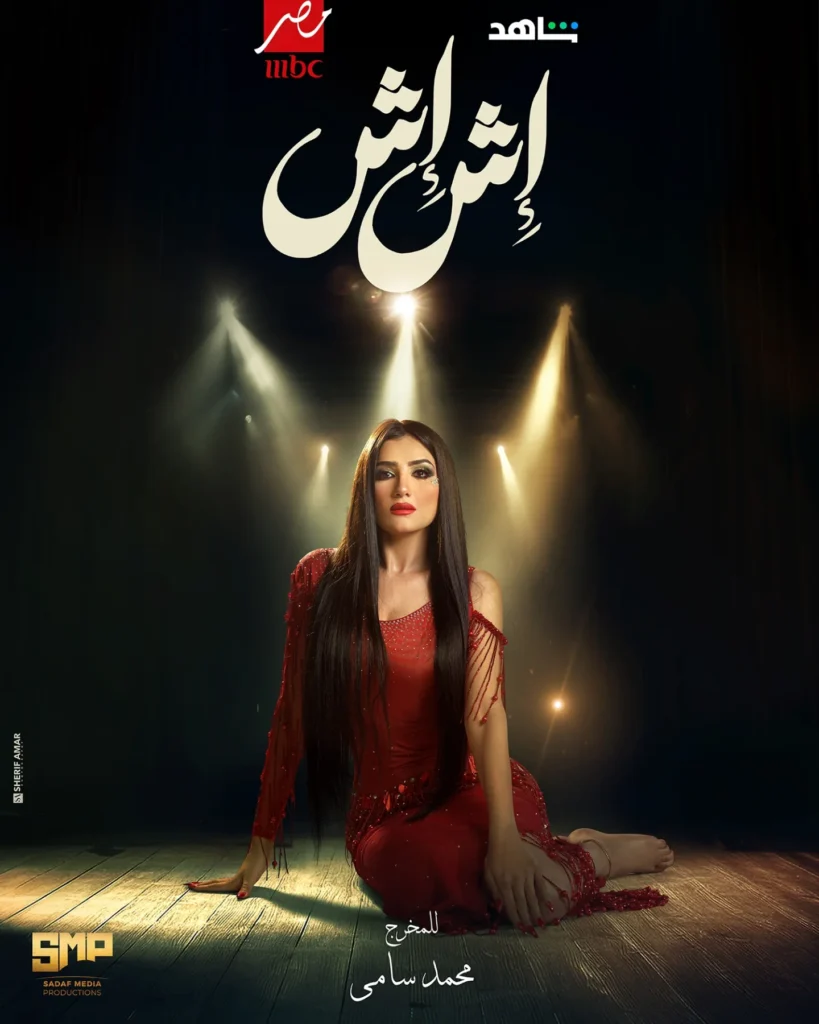 قصة مسلسل اش اش رمضان ٢٠٢٥ 1 مسلسل-إش-إش-رمضان-2025