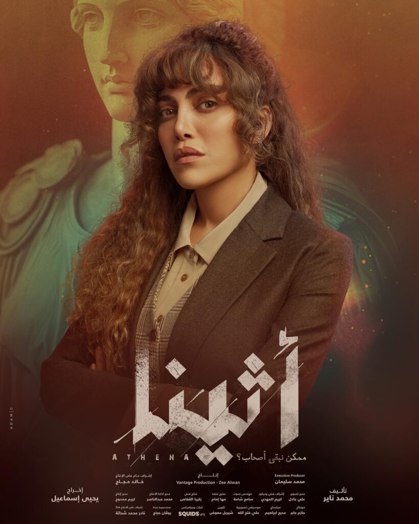 مسلسل-اثينا-رمضان-2025