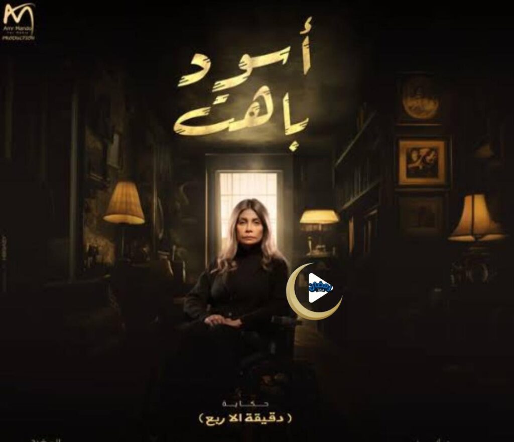 قصة مسلسل اسود باهت عدد الحلقات ومواعيد العرض 1 مسلسل-اسود-باهت