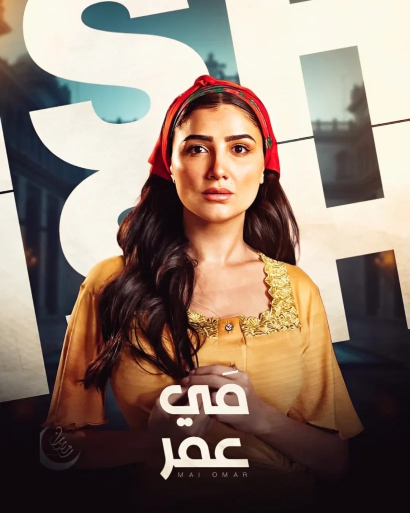 قصة مسلسل اش اش رمضان ٢٠٢٥ 5 مسلسل-اش-اش-مي-عمر
