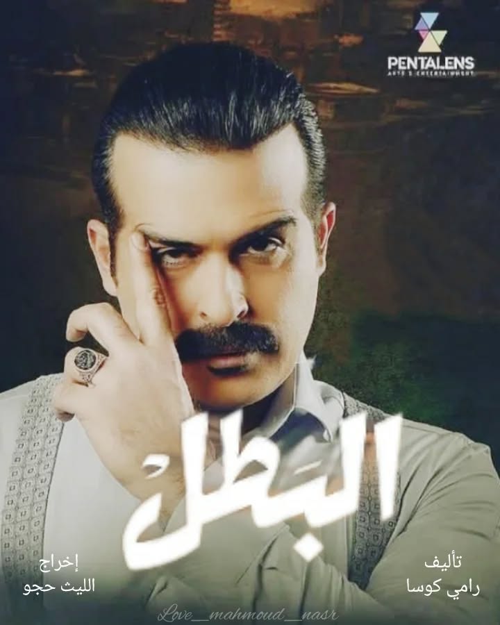 مسلسل-البطل