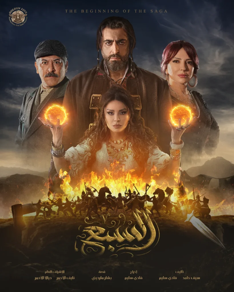 مسلسل-السبع