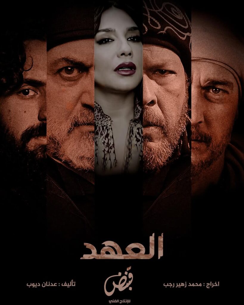 مسلسلات رمضان 2025 على قناة ZEE ألوان: القائمة الكاملة بالمواعيد والترددات 5 مسلسل-العهد-السوري