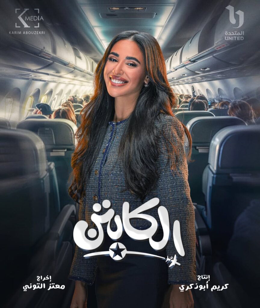 مسلسل الكابتن لأكرم حسني قصته ومواعيد العرض 2 مسلسل-الكابتن-اية-سماحة