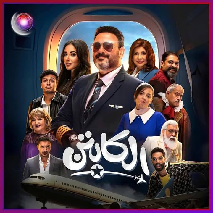 مسلسلات رمضان 2025 على قناة ZEE ألوان: القائمة الكاملة بالمواعيد والترددات 2 مسلسل-الكابتن