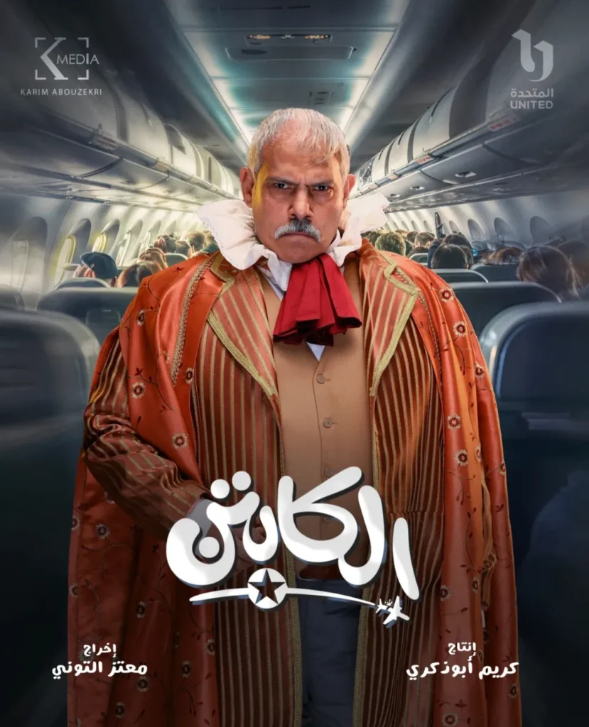 مسلسل الكابتن لأكرم حسني قصته ومواعيد العرض 5 مسلسل-الكابتن-2025