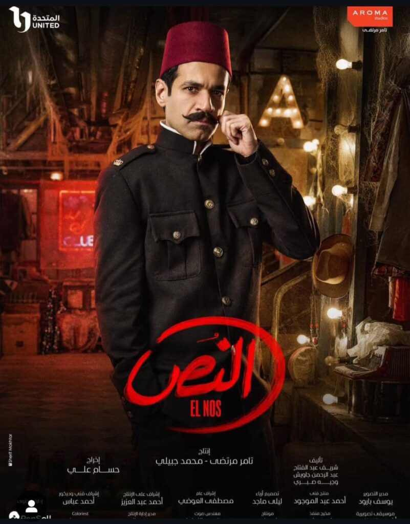 مسلسل-النص-احمد-امين