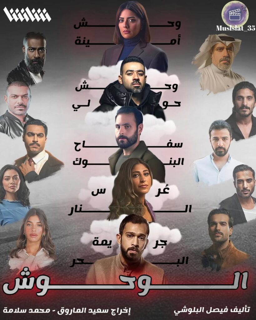 مسلسل-الوحوش-الكويتي