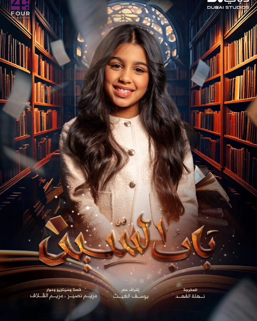 مسلسل-باب-السين-1
