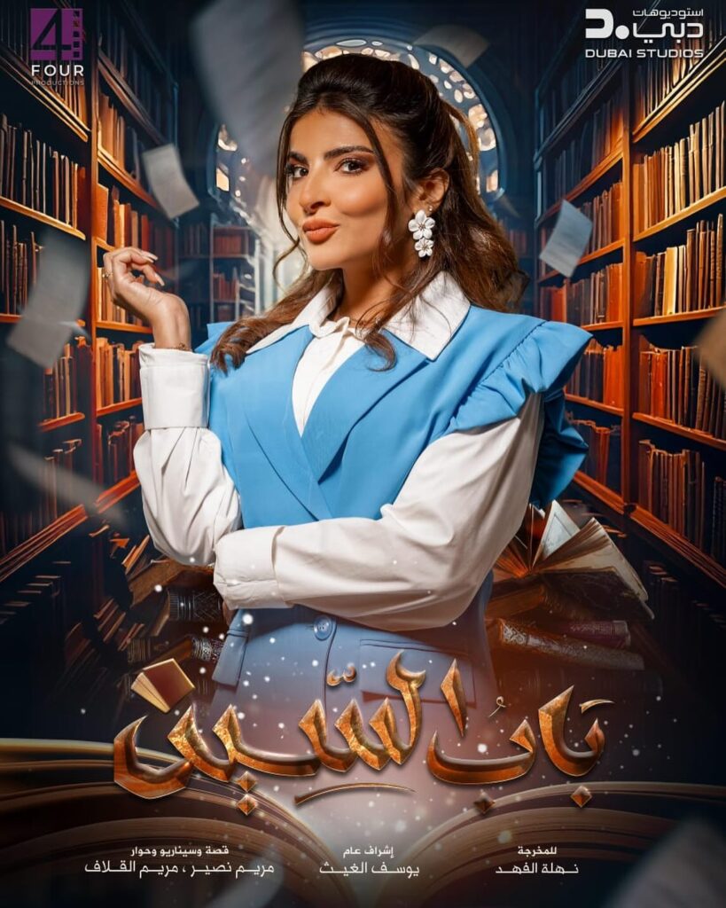مسلسل-باب-السين