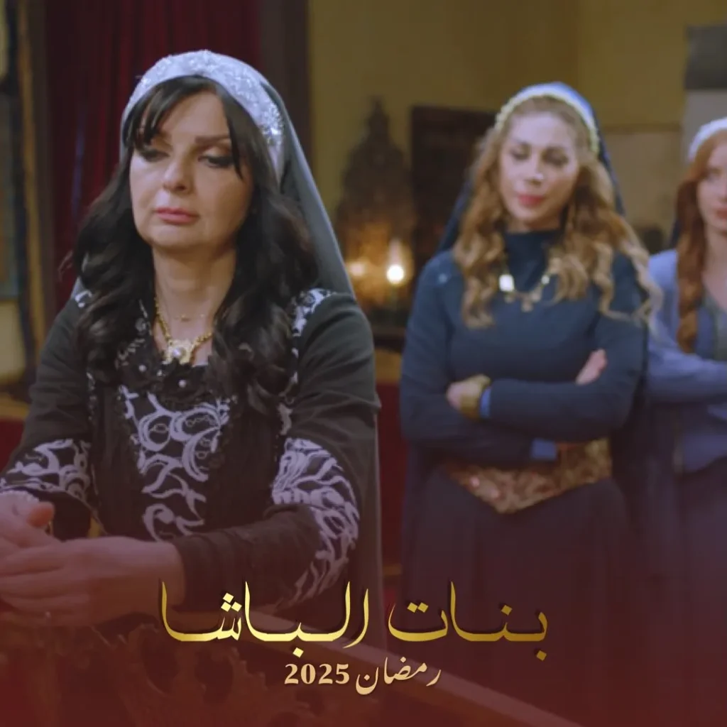 قصة مسلسل بنات الباشا رمضان 2025 3 مسلسل-بنات-الباشا-رمضان-2025