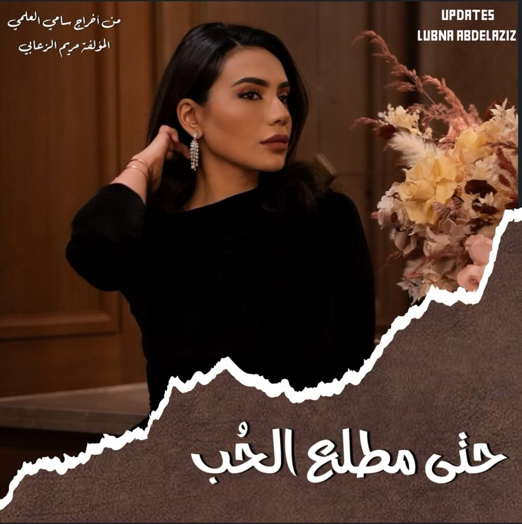 مسلسل-حتى-مطلع-الحب-حكاية-زينة
