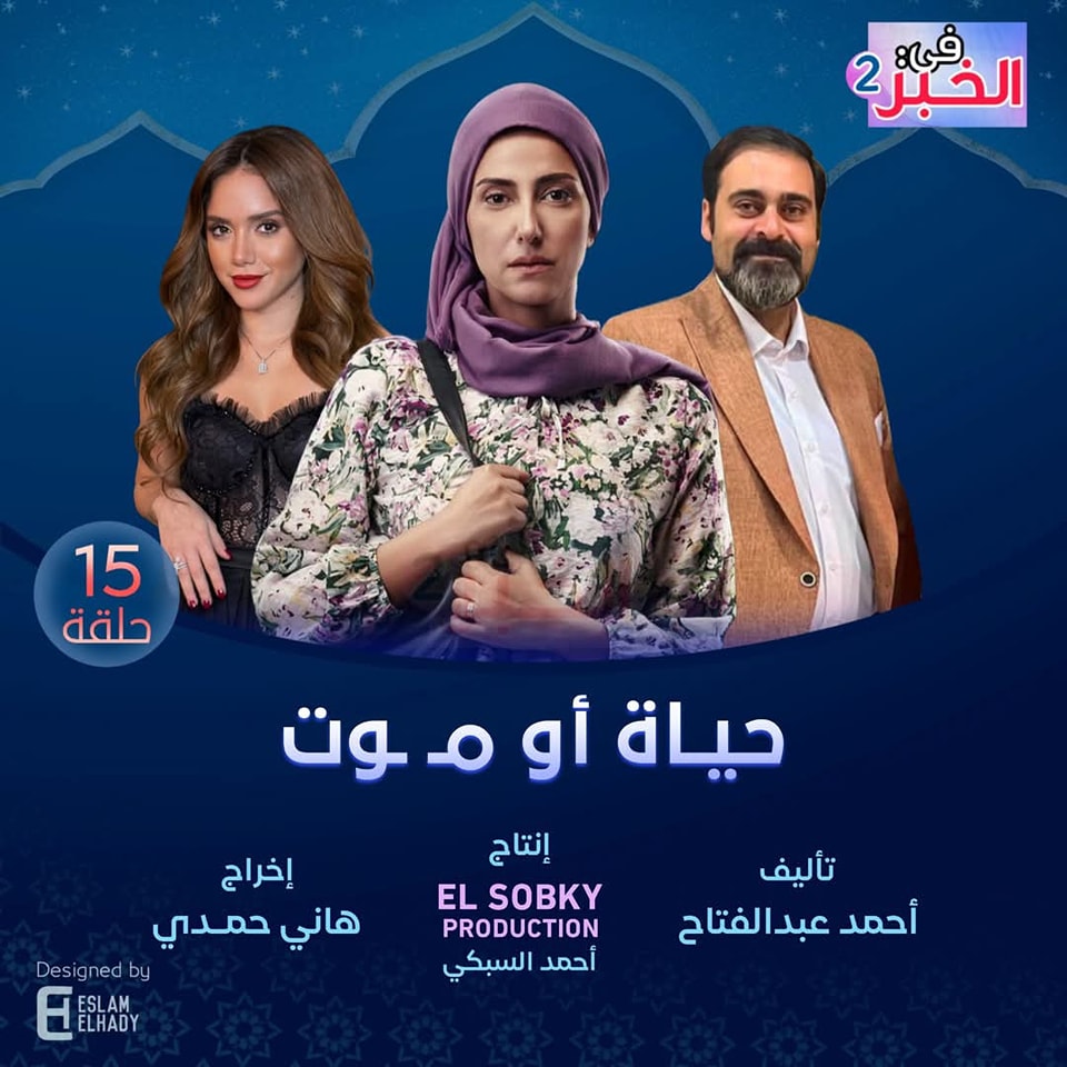 مسلسل-حياة-او-موت