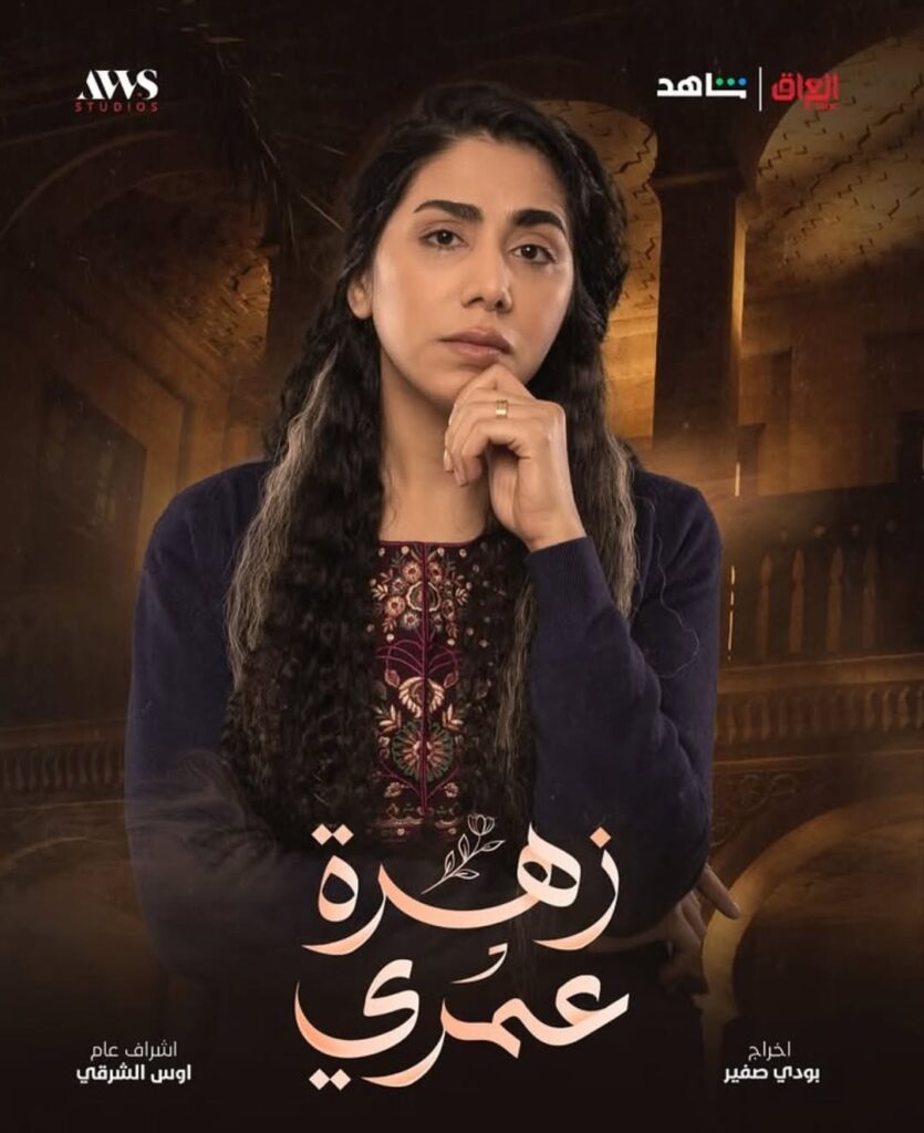 مسلسل زهرة عمري على MBC العراق في رمضان 2025 6 مسلسل-زهرة-عمري-العراقي