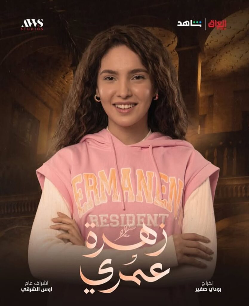 مسلسل زهرة عمري على MBC العراق في رمضان 2025 7 مسلسل-زهرة-عمري-ويكيبيديا