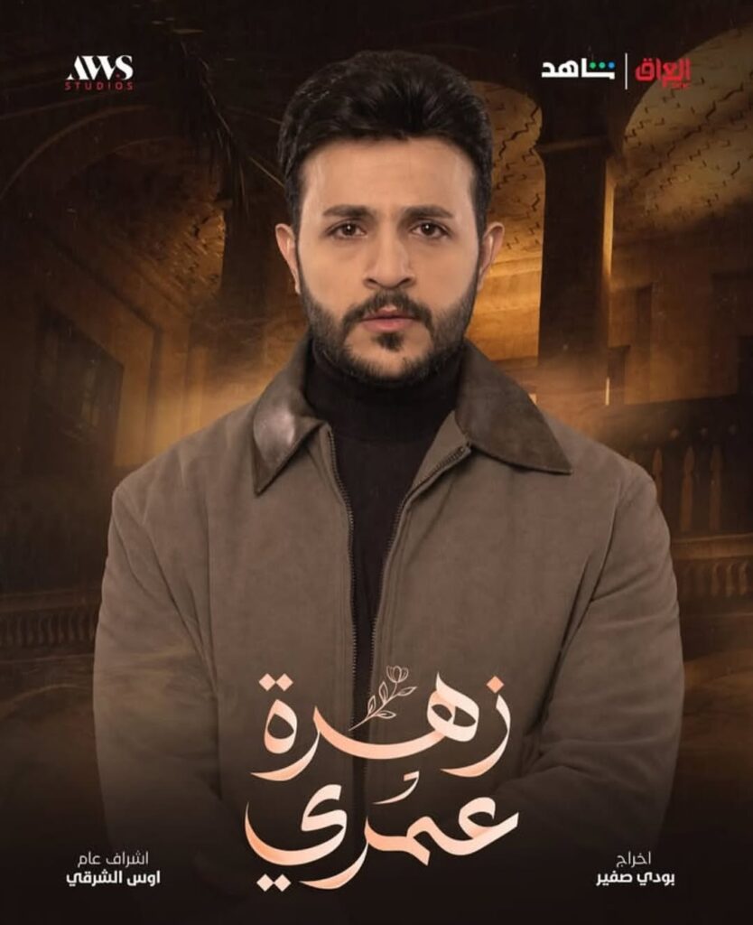 مسلسل زهرة عمري على MBC العراق في رمضان 2025 2 مسلسل-زهرة-عمري (2)