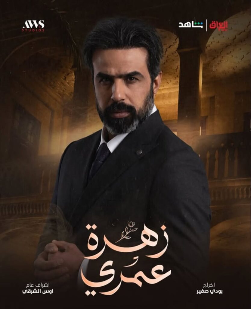 مسلسل زهرة عمري على MBC العراق في رمضان 2025 8 مسلسل-زهرة-عمري (3)