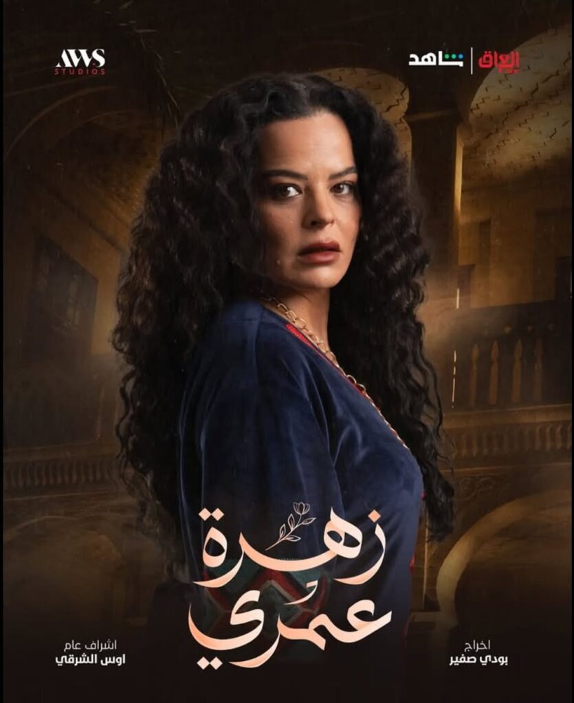 مسلسل زهرة عمري على MBC العراق في رمضان 2025 1 مسلسل-زهرة-عمري (4)