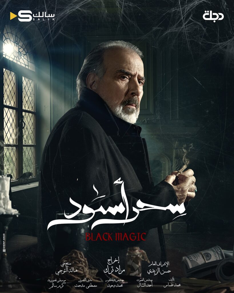 قصة مسلسل سحر أسود أبطاله ومواعيد العرض 2025 4 مسلسل-سحر-أسود-العراقي