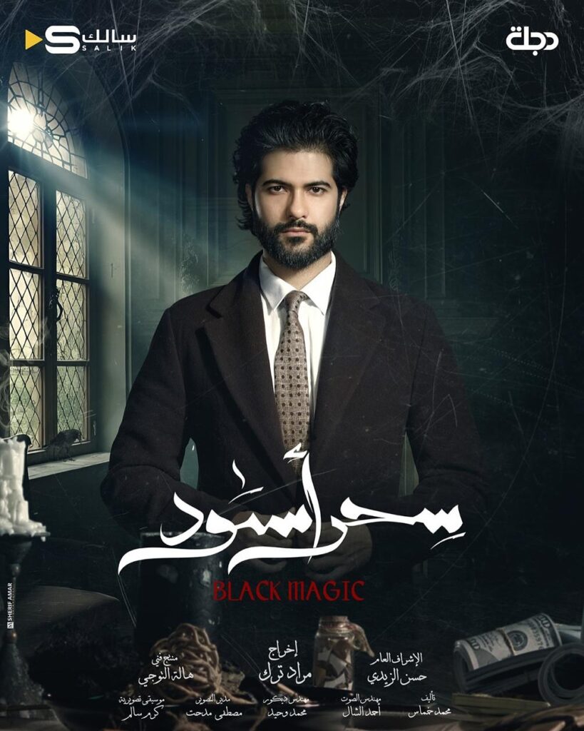 قصة مسلسل سحر أسود أبطاله ومواعيد العرض 2025 5 مسلسل-سحر-أسود