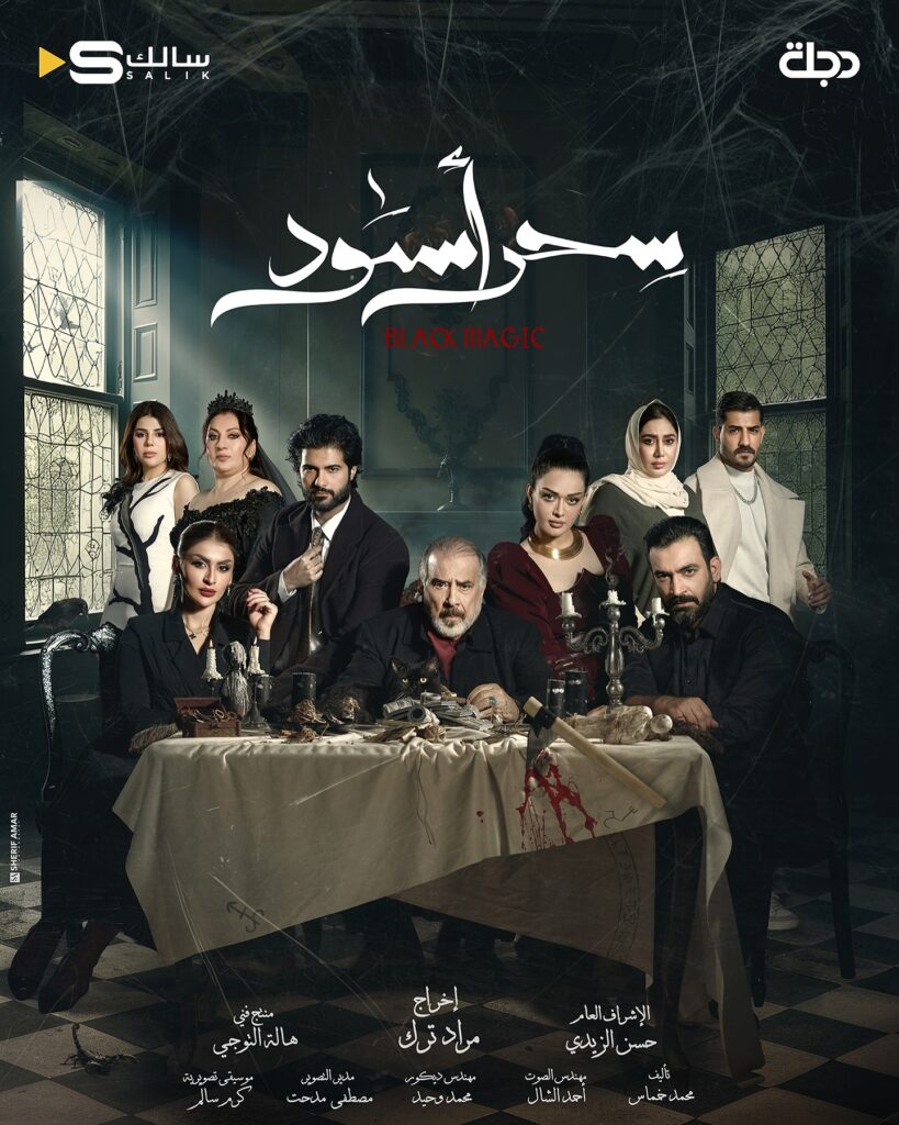 قصة مسلسل سحر أسود أبطاله ومواعيد العرض 2025 1 مسلسل-سحر-اسود