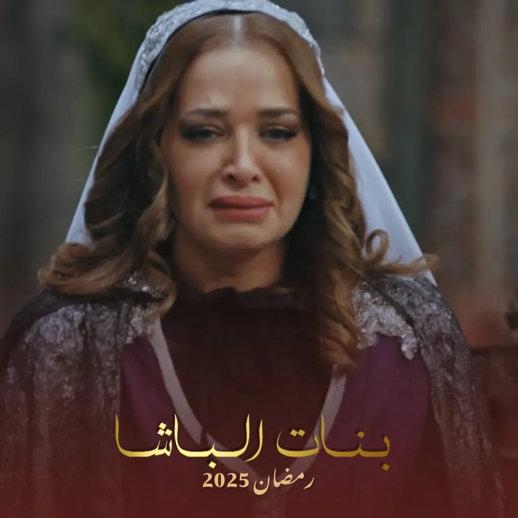 قصة مسلسل بنات الباشا رمضان 2025 2 مسلسل-سوري