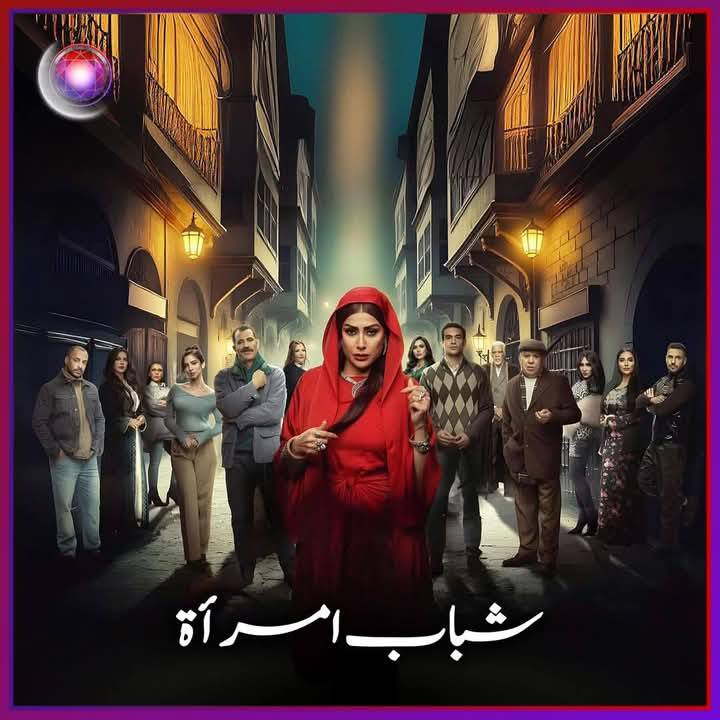مسلسلات رمضان 2025 على قناة ZEE ألوان: القائمة الكاملة بالمواعيد والترددات 3 مسلسل-شباب-امرأة