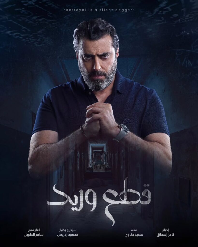 قصة مسلسل قطع وريد 2025 2 مسلسل-قطع-وريد-باسم-ياخور
