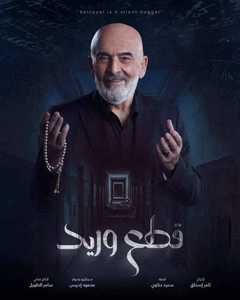 قصة مسلسل قطع وريد 2025 3 مسلسل-قطع-وريد-سلوم-حداد